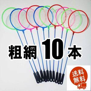 【送料無料】丸型ネット　10個（粗網） 　即決　水槽用品 　メダカ エビ シュリンプ 金魚の選別網に　選別ネット　10本