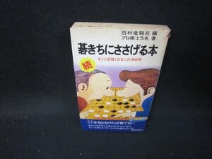 続　碁きちにささげる本　シミ多カバー破れ有/ICP