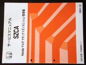 SZCA/1000001- マルチマチックトランスミッション 整備編