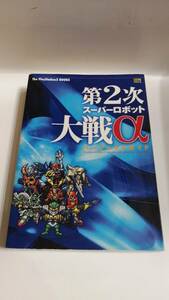 FJT1143 中古品◇攻略本 第2次スーパーロボット大戦αパーフェクトガイド ソフトバンクパブリッシング
