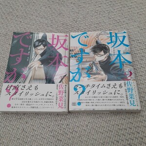 坂本ですが？　佐野菜見 1、2巻セット　正規品