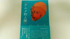 アニメ的人間 インデックスからアニメーションへ 日本記号学会編 新曜社 アニメ研究 記号論 サブカルチャー 人文科学
