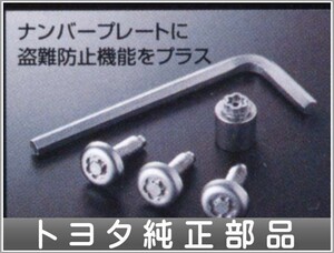 マークX ロックボルトナンバープレート用 トヨタ純正部品 パーツ オプション