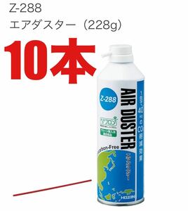 匿名配送　新品未使用★10本セット　ホーザン　HOZAN エアダスター Z-288 即決価格　エアーダスター　ノンフロン　新品未開封　air duster