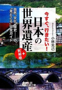 今すぐ、行きたい！日本の「世界遺産」+候補地 王様文庫/小林克己【著】