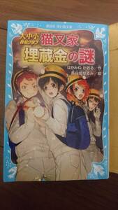 はやみねかおる 大中小探偵クラブ 猫又家マイゾウキンの謎 