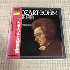 LP ベーム モーツァルト 交響曲全集 15枚組 帯付き