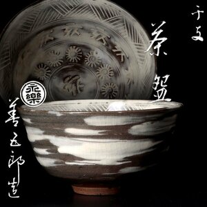 【古美味】十六代永楽善五郎(即全)造 干支茶碗 茶道具 保証品 MV4c