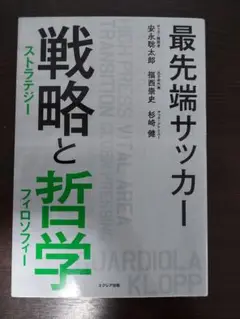 最先端サッカー 戦略(ストラテジー)と哲学(フィロソフィー)