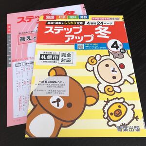 0017 ステップアップ冬 4年 青葉出版 小学 ドリル 国語 算数 社会 理科 問題集 テスト 過去問 テキスト 解答 学習 家庭学習 計算 漢字