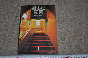 ◎都市の記憶 美しいまちへ 鈴木博之増田彰久小澤英明 オフィスビル総合研究所 白揚社 　近代建築西洋館レトロモダンアンティーク