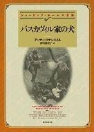 中古文庫 ≪海外ミステリー≫ バスカヴィル家の犬 / アーサー・コナン・ドイル