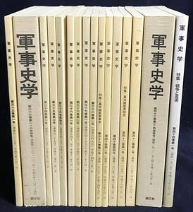 ■軍事史学 16冊セット(第129-173号の内)　錦正社　●地政学 戦略論 古代ギリシア軍事史 日中戦争 幕末維新軍政史