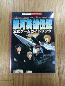 【C3416】送料無料 書籍 銀河英雄伝説 公式ゲームガイドブック ( SS 攻略本 空と鈴 )