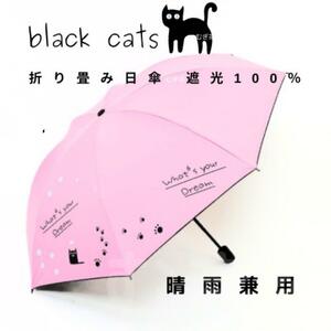【晴雨兼用 100％完全遮光】折り畳み傘 折り畳み日傘 軽量 頑丈 黒猫 ピンク 紫外線カット