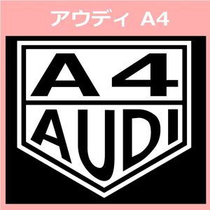 VT1)AUDI_A4 アウディ カッティングステッカー シール