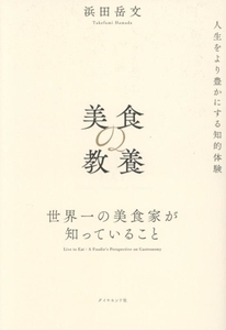 美食の教養 世界一の美食家が知っていること/浜田岳文(著者)