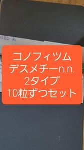 コノフィツム　デスメチー n.n. 2タイプ　10粒ずつセット