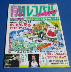 Y23)FMレコパル1989年12/11-12/24№26　最新カセットデッキ8機種、マルティカ、カセットレーベル高橋留美子うる星やつら、年末コンポ大掃除