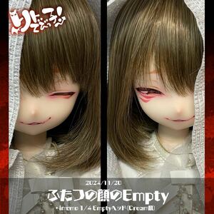 ★リトでび★1/4 アイペイント imomo Emptyヘッド(Cream肌)カスタムヘッド/２つの顔のempty