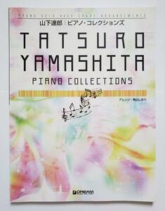 山下達郎 ピアノ・コレクションズ TATSURO YAMASHITA PIANO SOLO COLLECTIONS 青山しおり 主題歌 CM 楽譜 ピアノ・ソロ スコア アレンジ