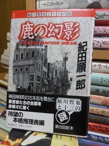 鮎川哲也と13の謎　　 鹿の幻影 　　　　　　　　　　　紀田順一郎　　