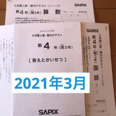 サピックス新4年(現3)入室組分けテスト 2021年3月