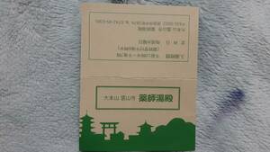 ▼00 霊山寺　薬師湯殿　奈良県　スタンプ　カード　4個