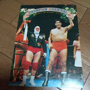 全日本プロレス パンフレット 馬場 鶴田 昭和レトロ1973年チャンピオンカーニバル