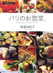 パリのお惣菜。 FIGARO BOOKS/稲葉由紀子【著】