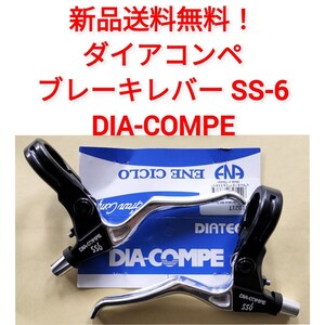 【新品送料無料】 ブレーキレバー SS-6 ダイアコンペ DIACOMPE 【関連】 ダイヤコンペ shimano シマノ 修理 部品 自転車 DIA-COMPE