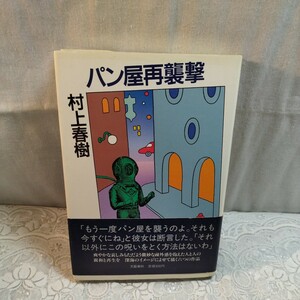 パン屋再襲撃　村上春樹著　初版本　カバー帯付き