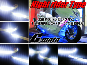 Z1-6WT 爆光 流星 ナイトライダーtype LEDテープ 白 KLX250 KX85 KX100 KX125 KX250F KX450F 250TR Dトラッカー125 Dトラッカー250 汎用