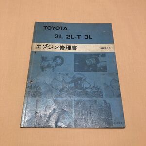  トヨタ 2L 2L-T 3L 1989年1月 昭和63年 クレスタ チェイサー マークII ハイラックス ハイエース トヨエース ダイナ エンジン修理書 中古☆