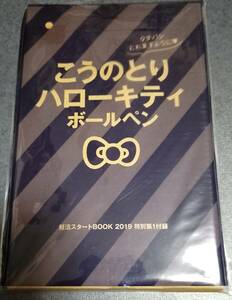 妊活スタートBOOK2019号付録「こうのとりハローキティ ボールペン」