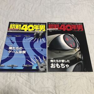 昭和40年男　2冊セット　俺たちのゲーム体験 俺たちが愛したおもちゃ　野球盤