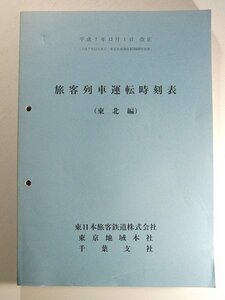 旅客列車運転時刻表 東北編◆東日本旅客鉄道株式会社/東京地域本社/千葉支社/平成7年12月1日改正