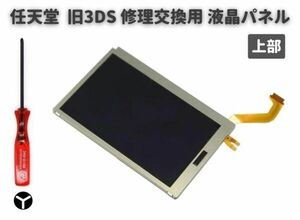 任天堂 Nintendo 3DS 液晶 ディスプレイ 画面 パネル LCD 修理 交換 互換 部品 リペア コンソール用 2.5mm Y字ドライバー付き 上部 G252