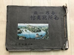 8701 大正11年 東京婦女界社 世界一周 名所寫眞帖 名所写真帖 1922年