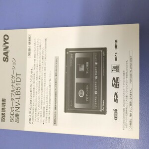 NV-LB51DT 三洋　SANYO　SSDポータブルナビゲーション　　取扱説明書　マニュアル