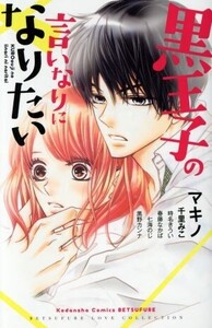 黒王子の言いなりになりたい 別冊フレンドKC/アンソロジー(著者)