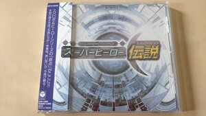 「スーパーヒーロー伝説」CD