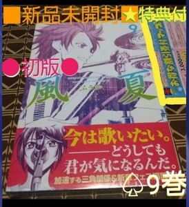 ★特典付●初版■新品未開封■　風夏　9巻（ 講談社コミックス 週刊少年マガジン ） 瀬尾公治/著