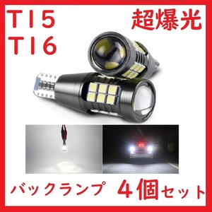 T16 T15 バックランプ 27連 ホワイト超爆光キャンセラー内蔵 4個セット