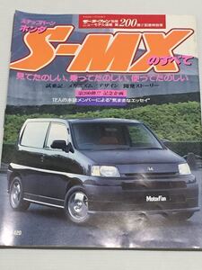 ホンダ S-MXのすべて 第200弾 モーターファン別冊 ニューモデル速報★開発ストーリー 縮刷カタログ