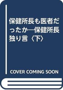 【中古】 保健所長も医者だったか 保健所長独り言 下