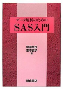 [A11675058]データ解析のためのSAS入門 [単行本] 悦良， 宮岡; 敦子， 吉澤