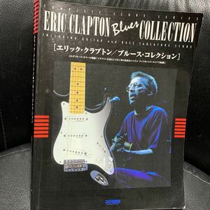 コンプリートスコアシリーズ エリッククラプトン/ブルースコレクション ERIC CLAPTON