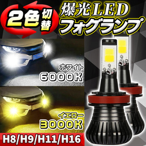 フォグランプ led 2個 ホワイト イエロー 切り替え h8 h9 h11 h16 2色 後付け ヘッドライト 白 黄色 バルブ 爆光 車検 汎用 010