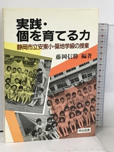 実践・個を育てる力: 静岡市立安東小・筑地学級の授業 明治図書出版 藤岡 信勝